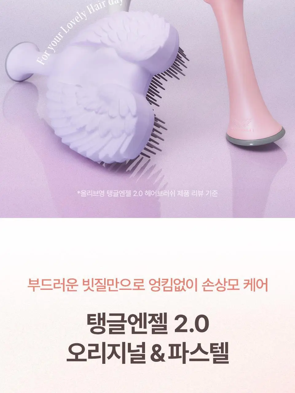 [엉킴&얇은모발용] 탱글엔젤 2.0 오리지널&파스텔 브러쉬 (7종 택1) 상세페이지 5